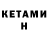 КЕТАМИН ketamine FAINA PASTUKHOVA